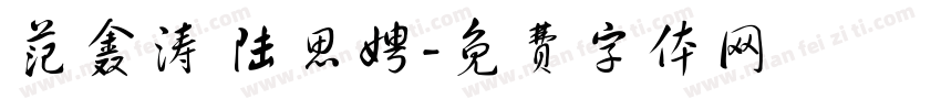 范鑫涛 陆思娉字体转换
